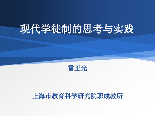 现代学徒制的思考与实践  ppt课件