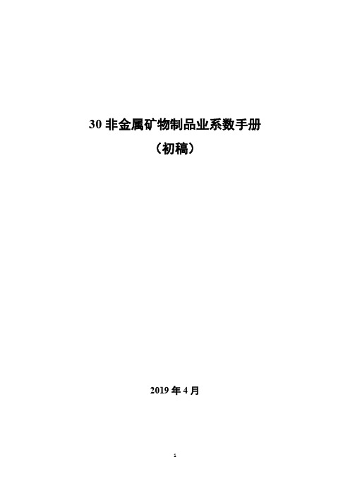 30行业产污系数手册(不含301、303、304)