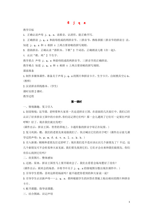 一年级语文上册汉语拼音6jqx教案新人教版20190128176