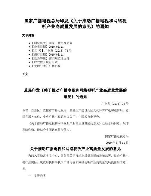 国家广播电视总局印发《关于推动广播电视和网络视听产业高质量发展的意见》的通知