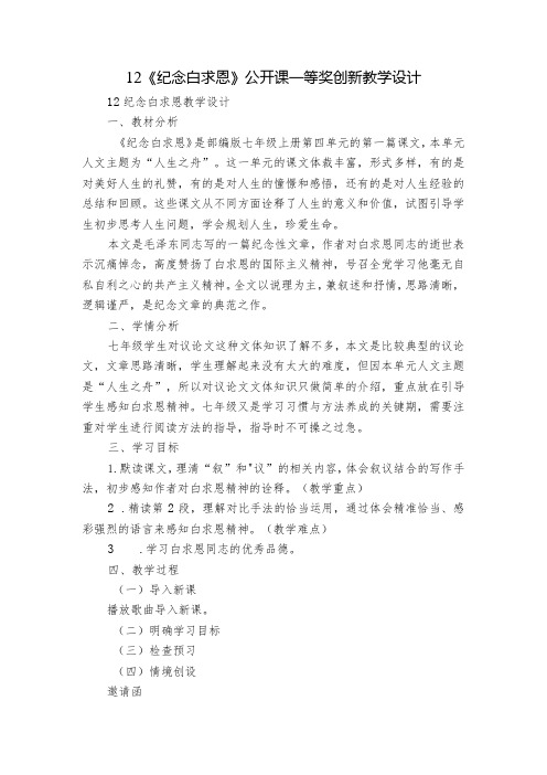 12《纪念白求恩 》公开课一等奖创新教学设计