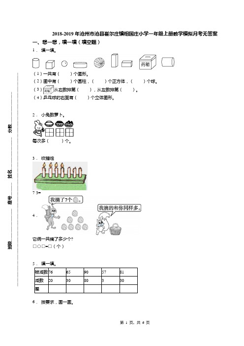 2018-2019年沧州市沧县崔尔庄镇相国庄小学一年级上册数学模拟月考无答案