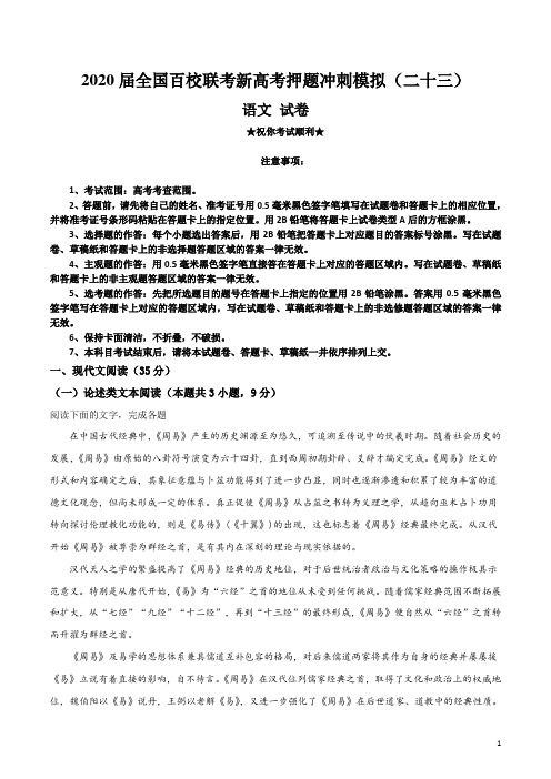 2020届全国百校联考新高考押题冲刺模拟(二十三)语文试卷