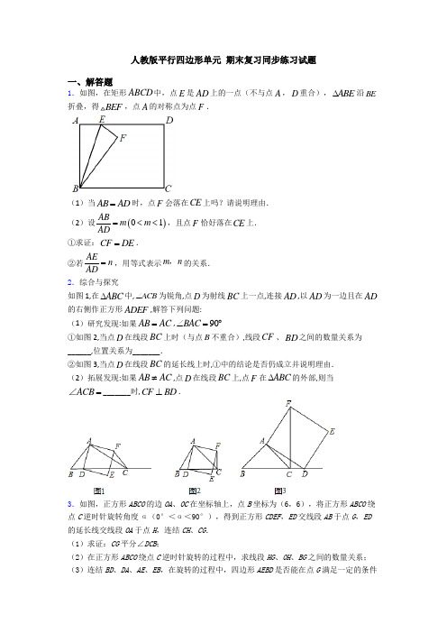 人教版平行四边形单元 期末复习同步练习试题