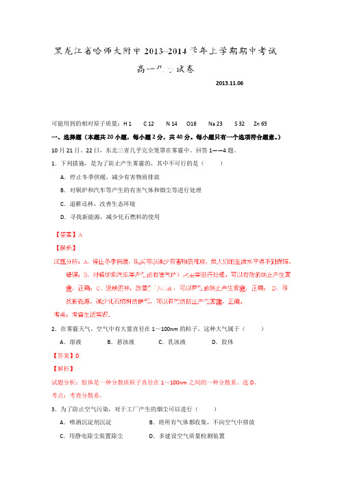 哈师大附中高一上学期期中考试化学试题解析(解析版)