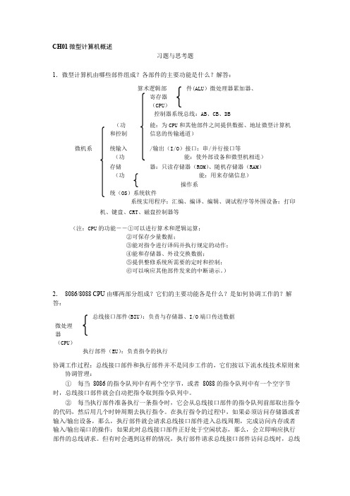 微型计算机原理及应用答案汇总