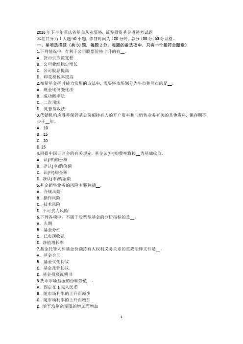 2016年下半年重庆省基金从业资格：证券投资基金概述考试题