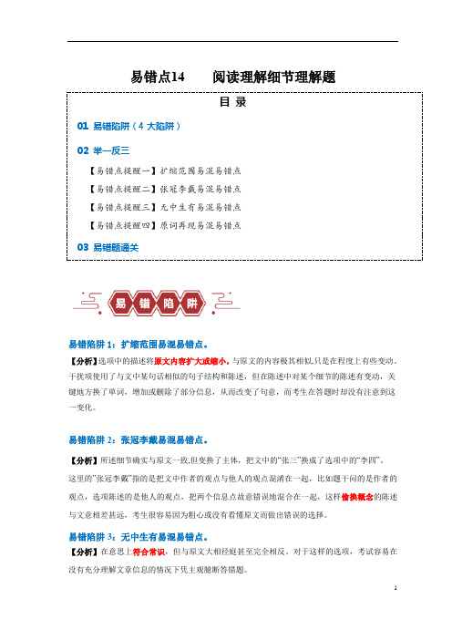 易错点—— 阅读理解：细节理解题(4大陷阱)-备战2024年高考英语考试易错题(原卷版)