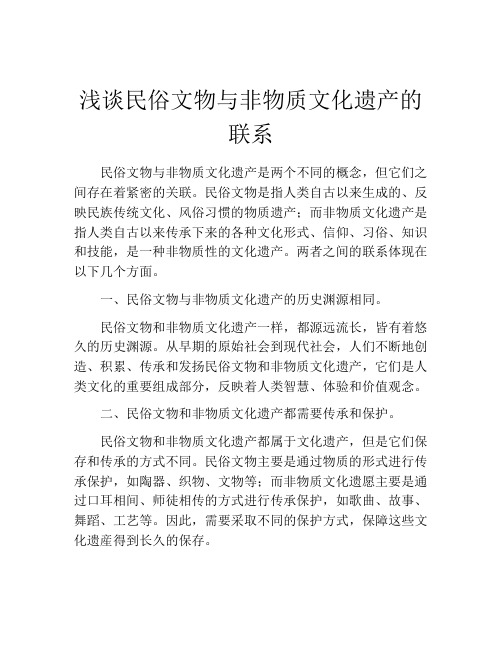 浅谈民俗文物与非物质文化遗产的联系