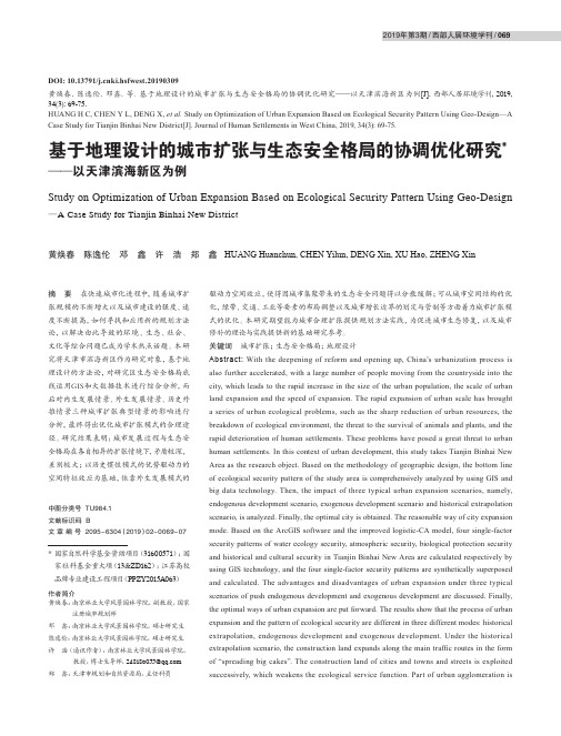 基于地理设计的城市扩张与生态安全格局的协调优化研究——以天津