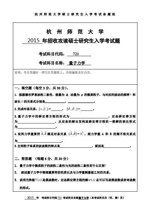 2015年杭州师范大学考研初试真题721量子力学