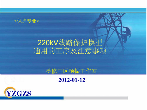 220kV线路保护换型通用工序及注意事项