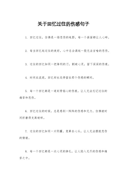 关于回忆过往的伤感句子