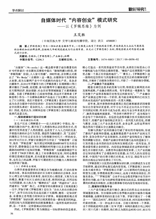 自媒体时代“内容创业”模式研究——以《罗辑思维》为例