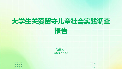 大学生关爱留守儿童社会实践调查报告