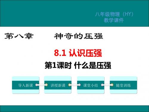 沪粤版八年级物理下册第八章神奇的压强PPT