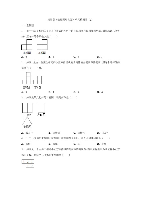 2020学年初中数学第五章《走进图形世界》单元检测卷(2)