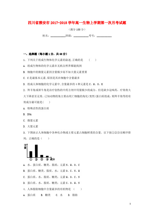 四川省雅安市高一生物上学期第一次月考试题