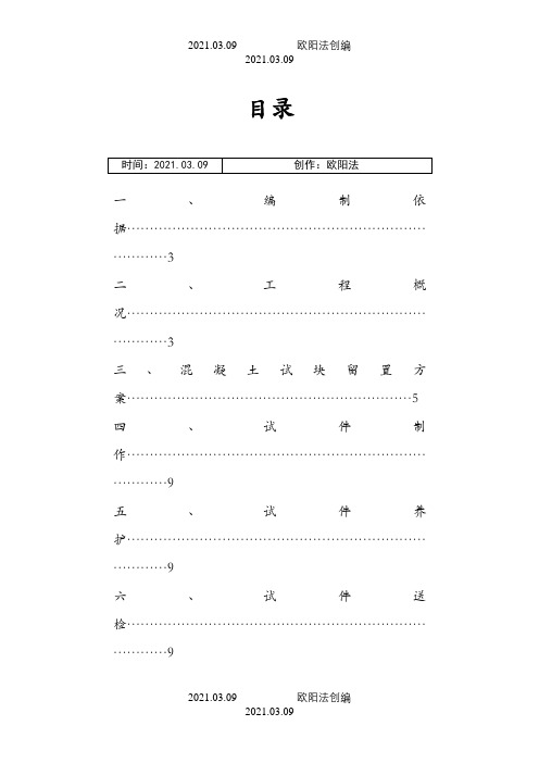 (混凝土同条件养护试块留置方案之欧阳法创编