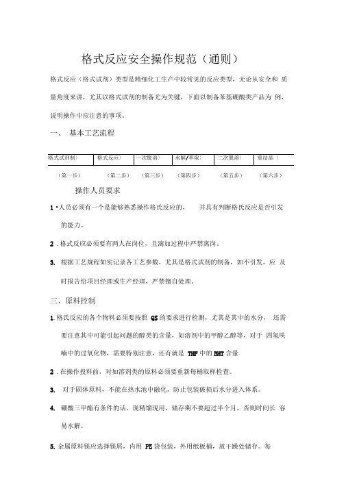 格式反应安全操作注意事项