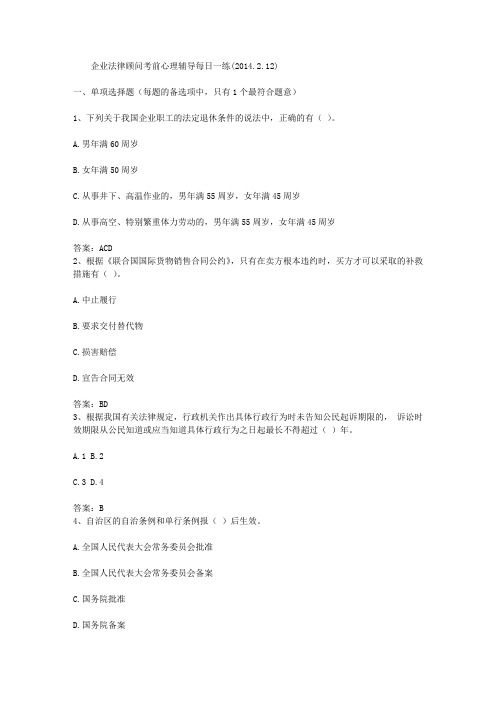 企业法律顾问考前心理辅导每日一练(2014.2.12)