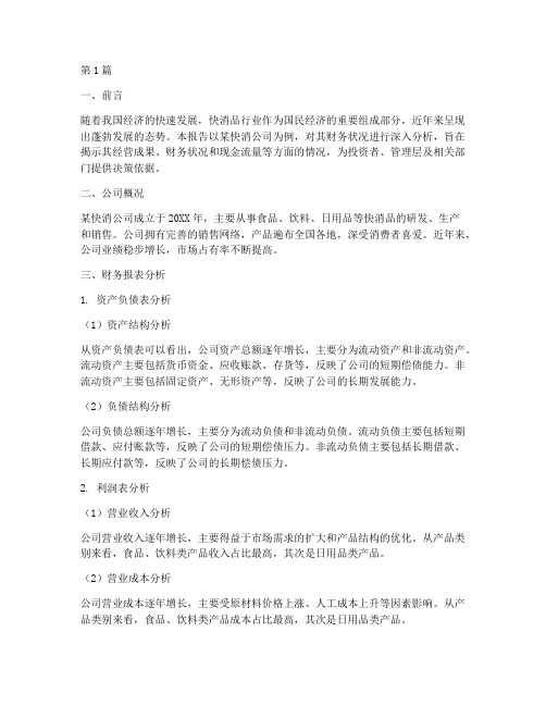 快消公司财务分析报告(3篇)