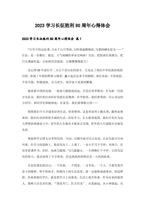 2023学习长征胜利80周年心得体会