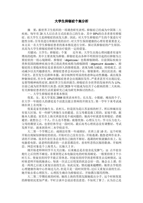 大学生抑郁症个案分析