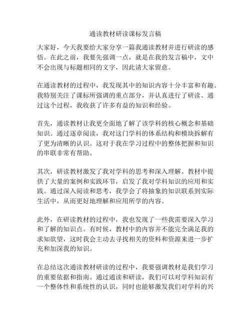 通读教材研读课标发言稿