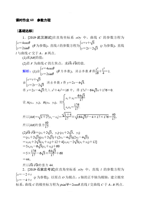 2020高考数学(文)一轮复习课时作业 60参数方程 含解析