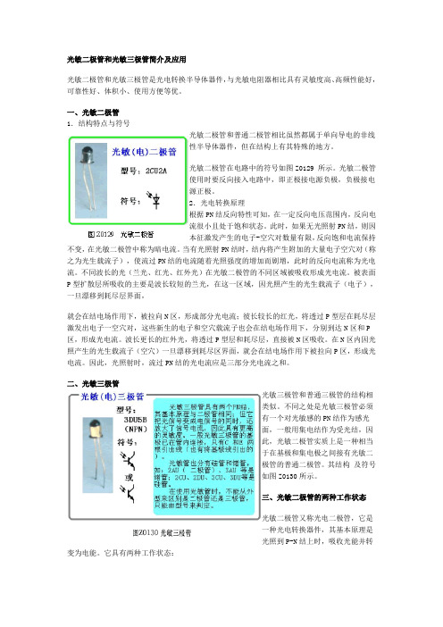 光敏二极管和光敏三极管区别