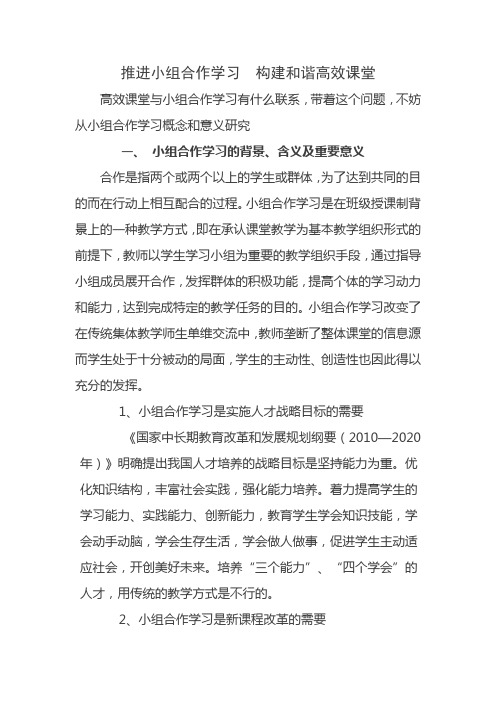 推进小组合作学习 构建和谐高效课堂