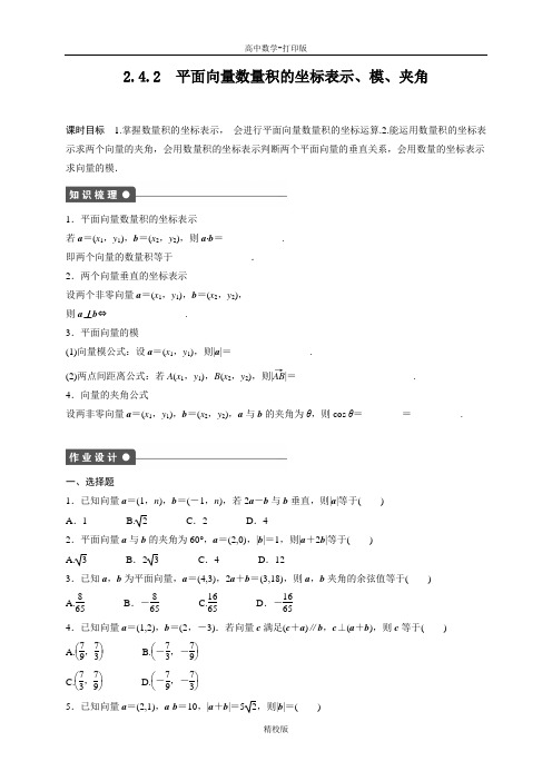 人教新课标版数学高一- 必修4作业 平面向量数量积的坐标表示、模