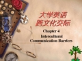 大学英语跨文化交际chapter4 Intercultural Communication Barriers