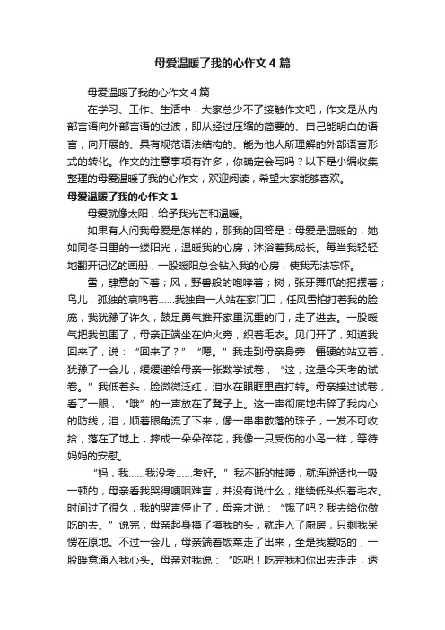 母爱温暖了我的心作文4篇