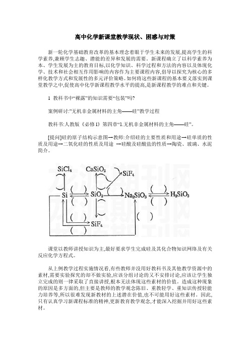 高中化学新课堂教学现状、困惑与对策