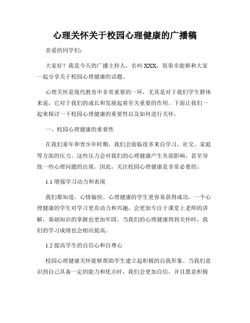 心理关怀关于校园心理健康的广播稿