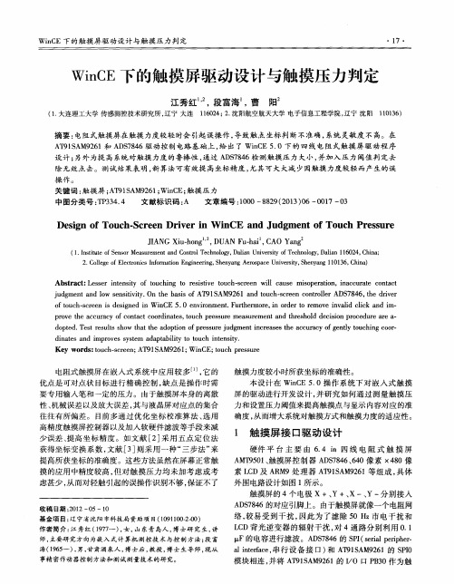 WinCE下的触摸屏驱动设计与触摸压力判定