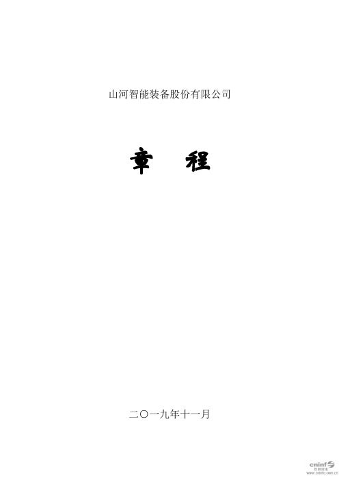 山河智能：公司章程