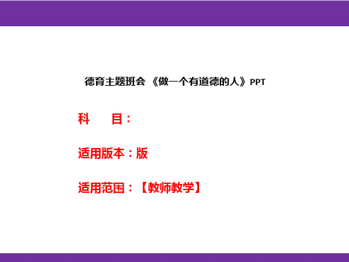 德育主题班会 《做一个有道德的人》PPT