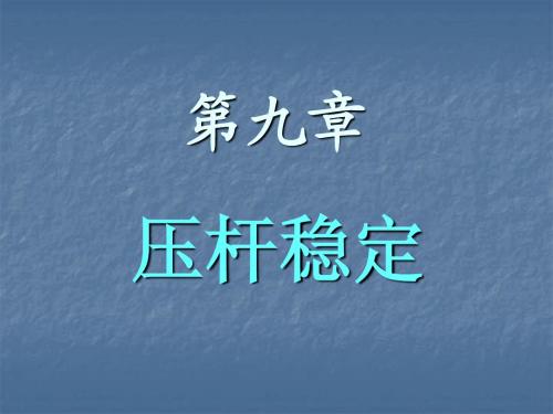 第九章压杆稳定