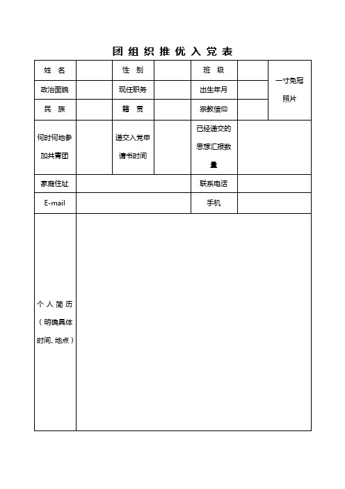 团 组 织 推 优 入 党 表(新版本)