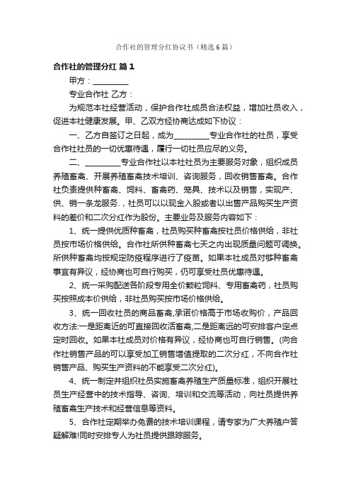 合作社的管理分红协议书（精选6篇）