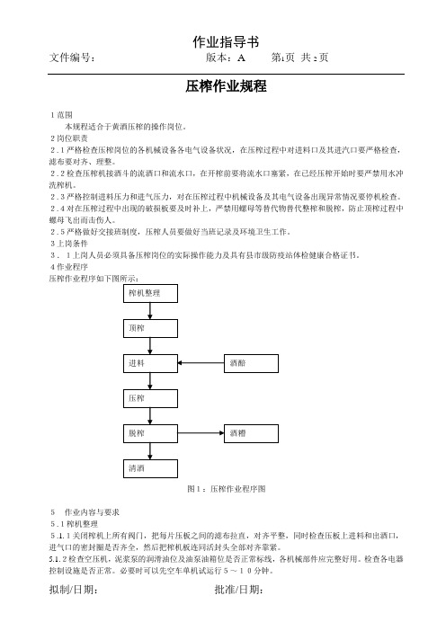 作业指导书06压榨