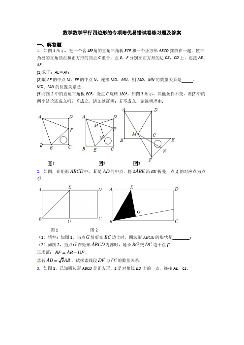 数学数学平行四边形的专项培优易错试卷练习题及答案