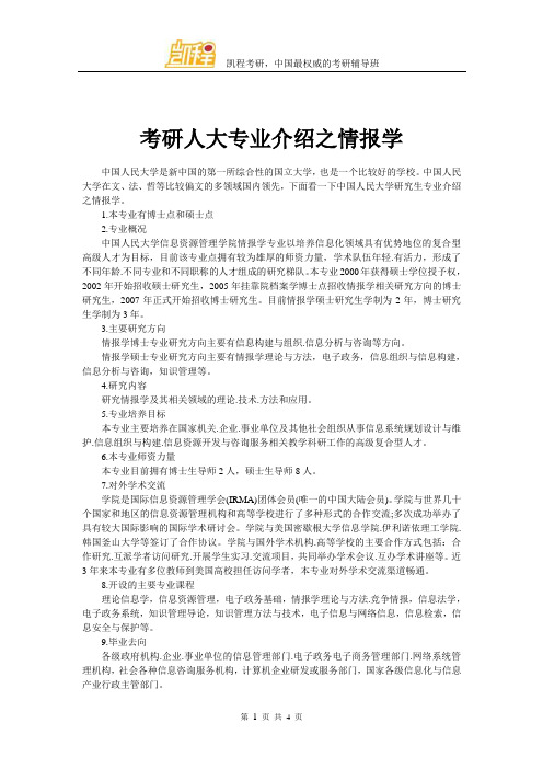 考研人大专业介绍之情报学