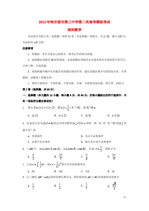 黑龙江省哈尔滨市2013届高考数学第二次模拟考试试题 理