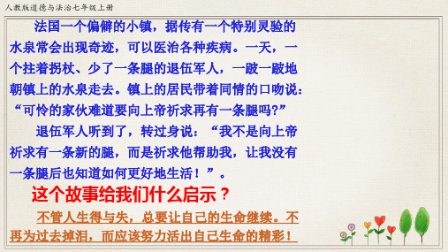 部编版道德与法治活出生命的精彩_课件推荐1