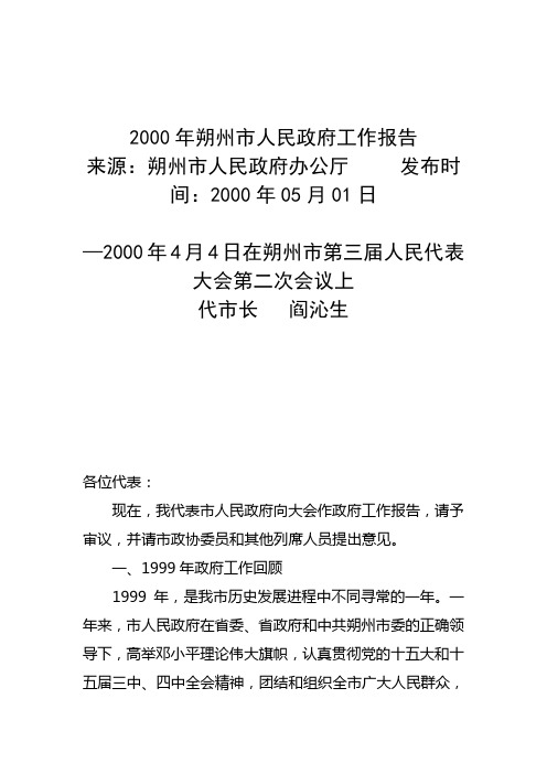 2000年朔州市人民政府工作报告