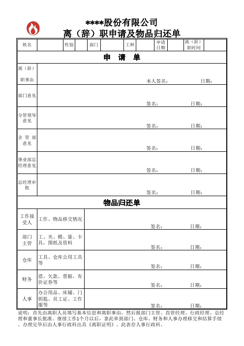 离职申请及物品归还单(新)